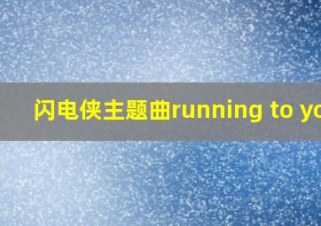 闪电侠主题曲running to you